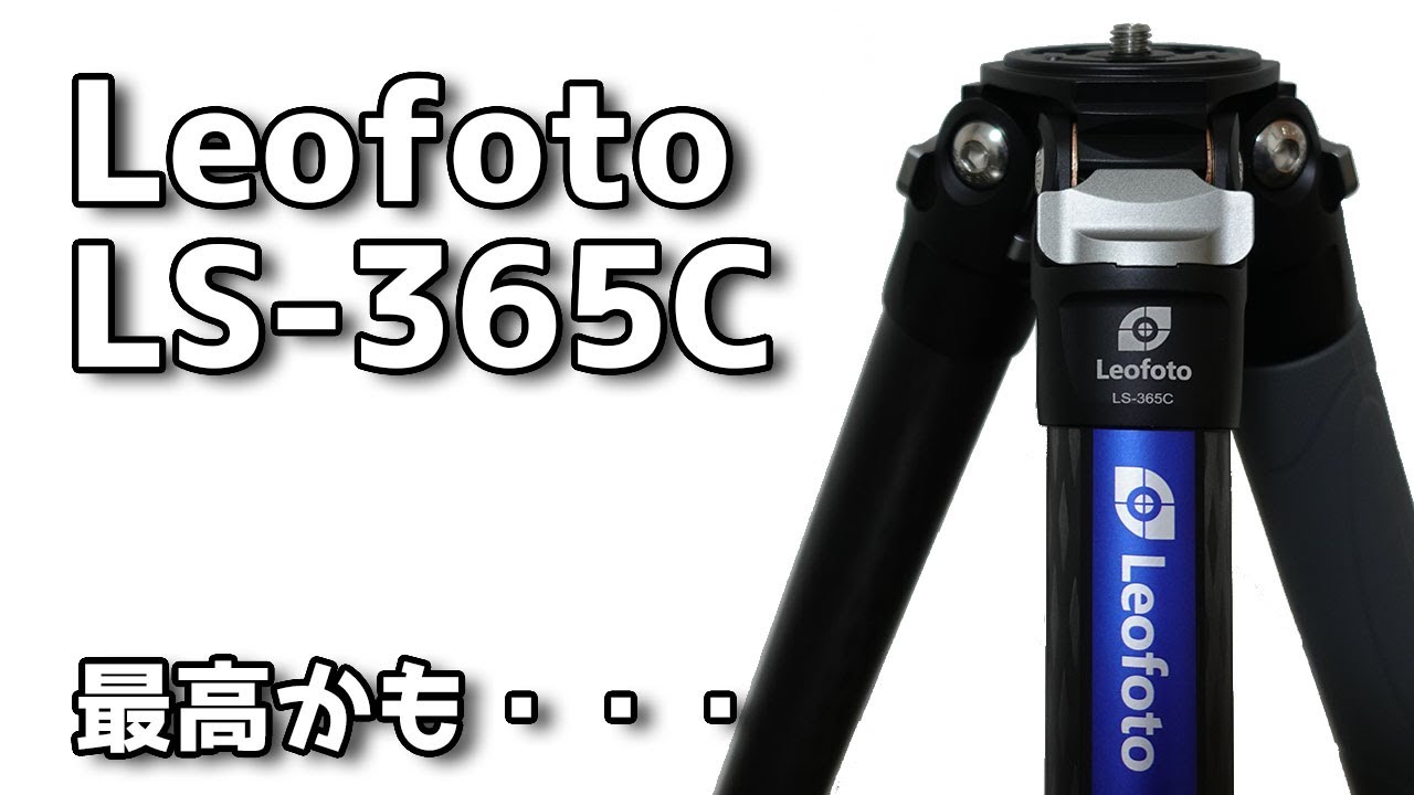 Leofoto Tripod LS-365C 購入したので軽く開封レビュー。これ最高かも・・・