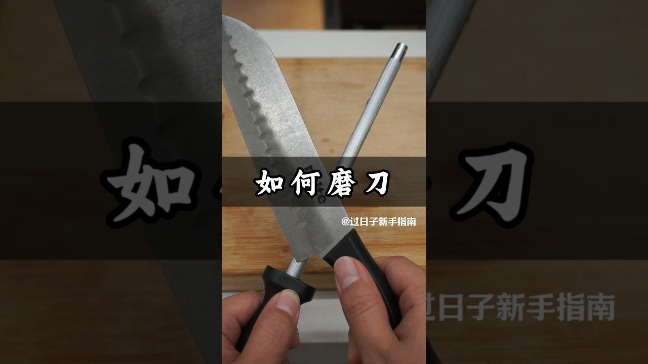 如何磨刀