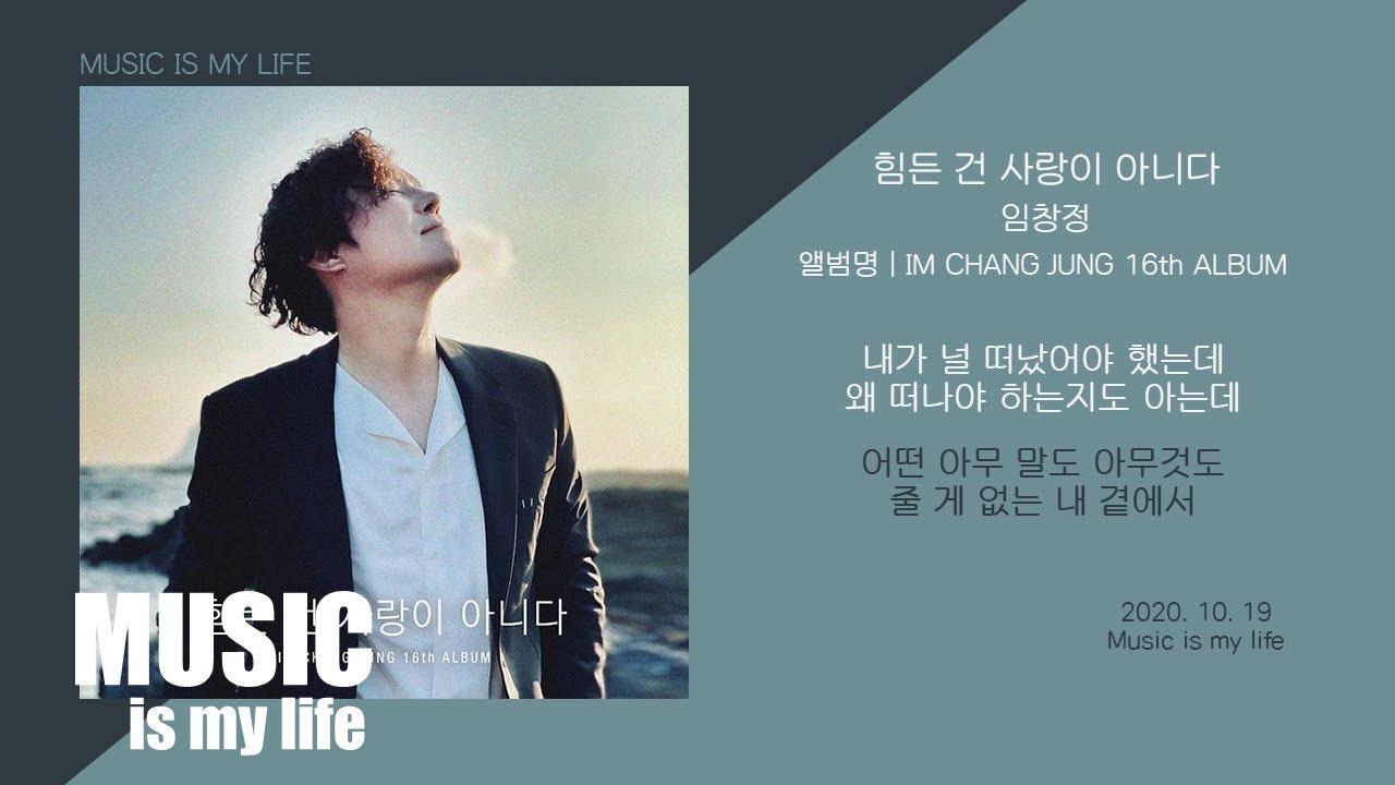 임창정 - 힘든 건 사랑이 아니다 / 가사