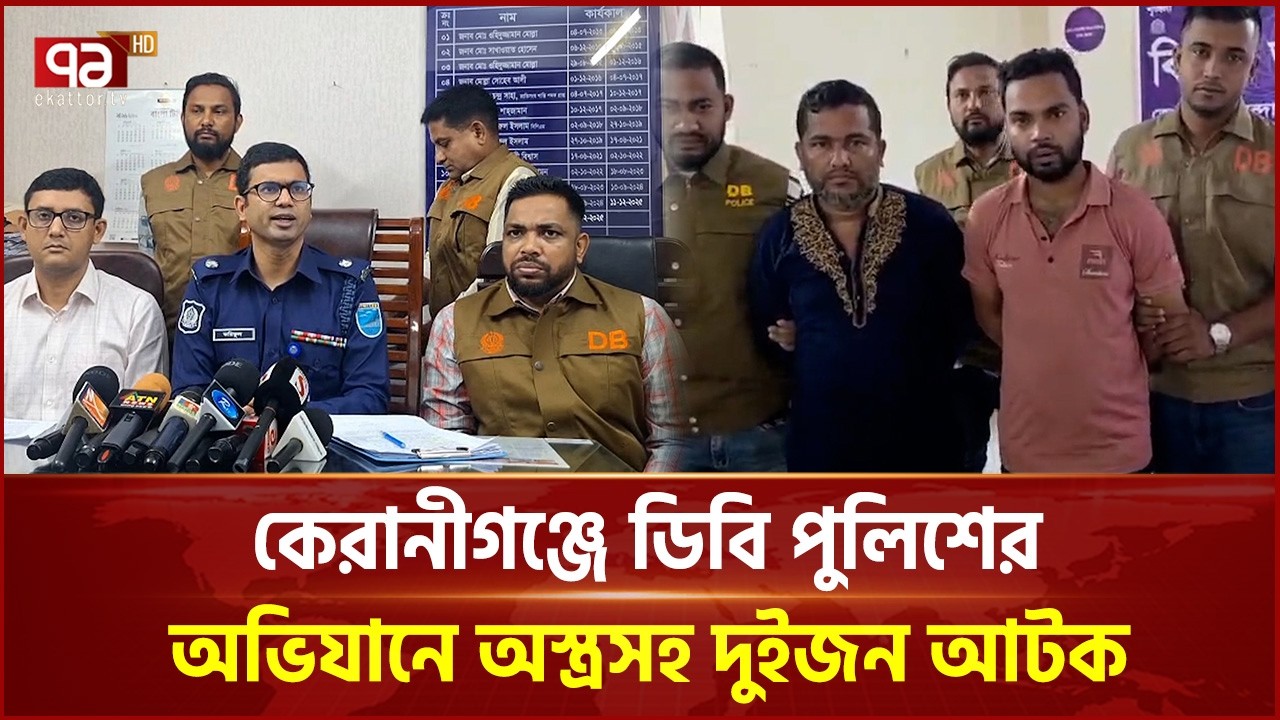 কেরানীগঞ্জে ডিবি পুলিশের বিশেষ অভিযানে অস্ত্রসহ দুইজন আটক | Keraniganj | Ekattor TV