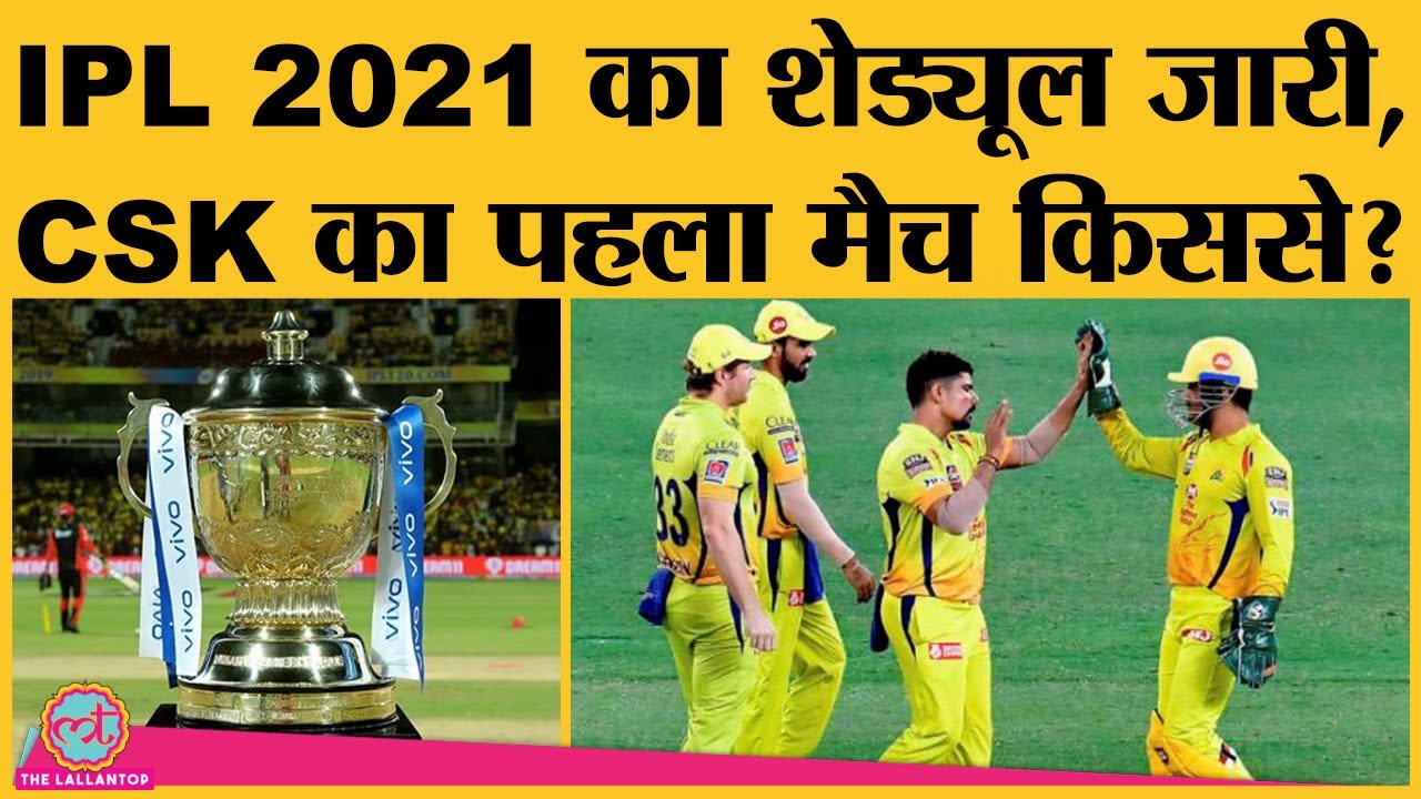 IPL 2021 Schedule जारी, जानें IPL Match Timing, किस मैदान पर होंगे कितने Match | CSK vs MI