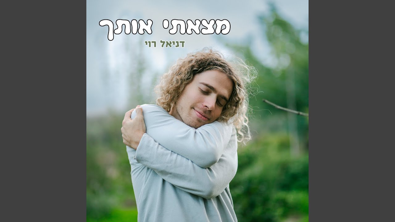 מצאתי אותך