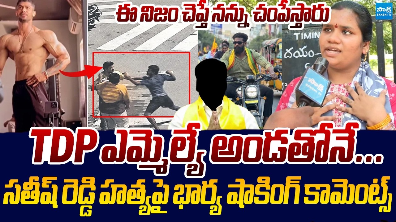 TDP ఎమ్మెల్యే అండతోనే... | Kakinada GYM Trainer Satish Reddy Wife Shocking Comments | Sakshi TV Live