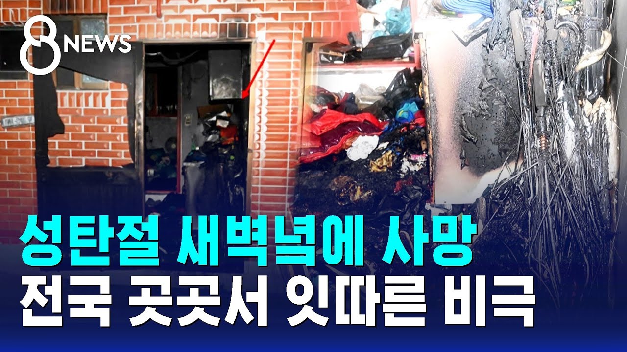 성탄절 새벽녘에 사망&hellip;전국 곳곳서 잇따른 비극 / SBS 8뉴스