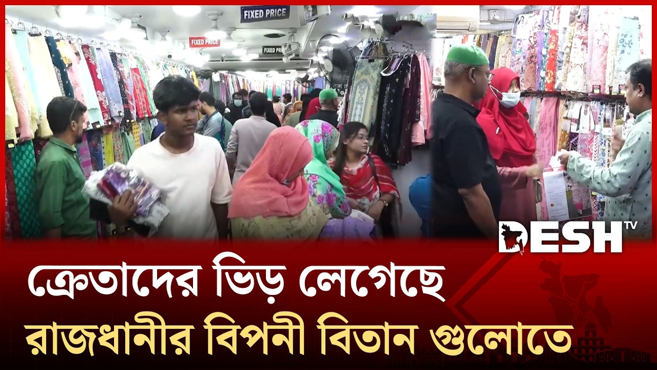 ক্রেতাদের ভিড় লেগেছে রাজধানীর বিপনী বিতান গুলোতে  | Desh TV