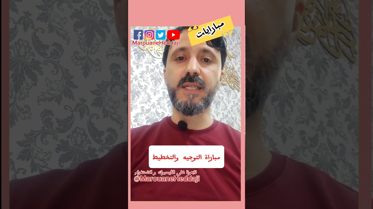 كل ما يتعلق بمباراة التوجيه والتخطيط