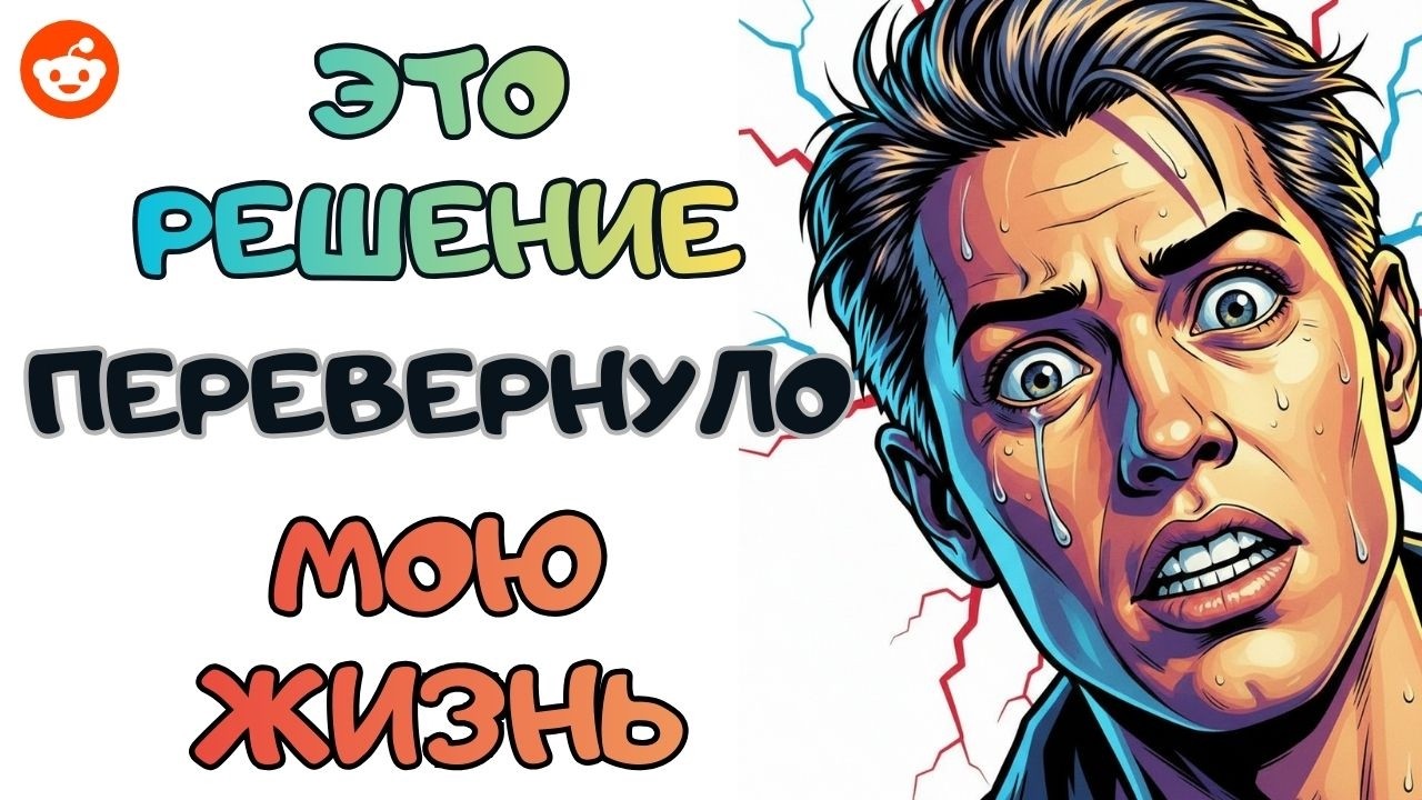 Это решение навсегда изменило мою жизнь | Reddit
