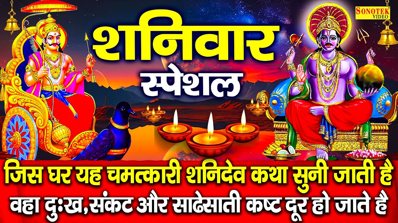 शनिवार स्पेशल भजन:-शनिदेव कथा | सूर्यपुत्र शनिदेव कथा | Ds Pal | Shanidev Katha | Nonstop Shanidev