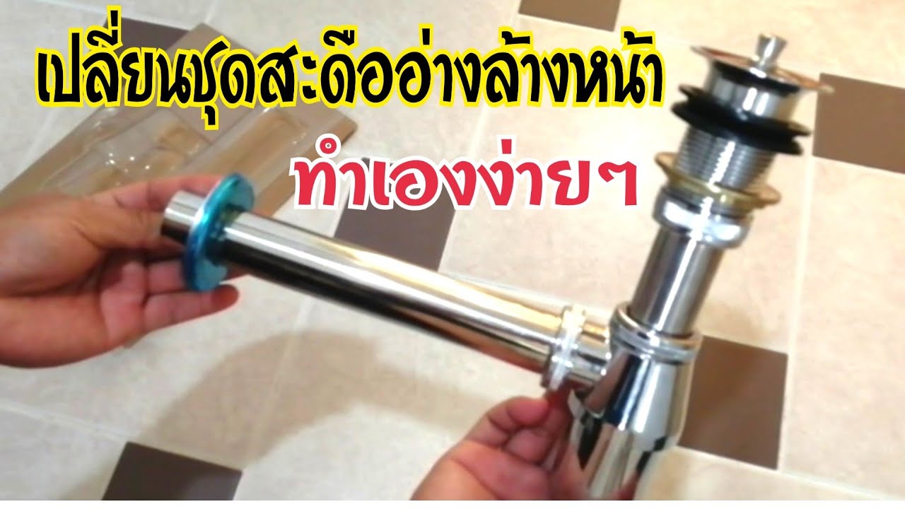 เปลี่ยนสะดืออ่างล้างหน้าพร้อมท่อน้ำทิ้งเองง่ายๆ #เปลี่ยนสะดืออ่างล้างหน้า #เปลี่ยนชุดท่อน้ำทิ้ง