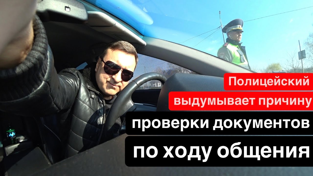 ИДПС Лейтенант Ягода А.В. г. Кореновск Краснодарский край. Много причин проверить документы.