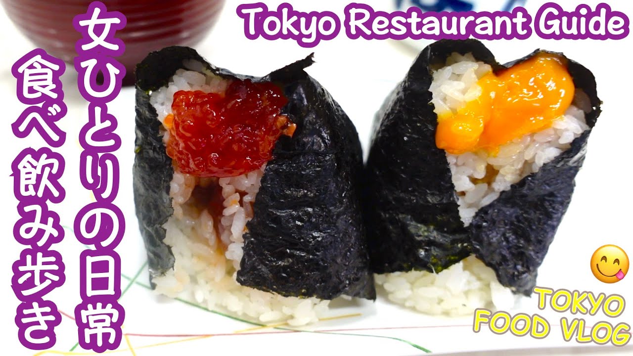 【女ひとり食べ飲み歩き】おにぎり、町中華、フレンチetc／銀座、新宿、恵比寿／ほぼ毎日外食女の食生活VLOG《ごはん日記#147》Tokyo Food Vlog - Restaurants Guide