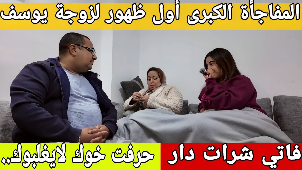 🛑عاااجل/ أول ظهور لزوجة يوسف😉فاتي شرات دار حسن من دار لبنى ينو😮بوكريشة حرفت خوك لايغلبوك...