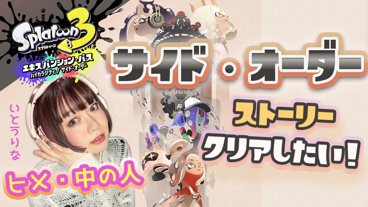 【スプラトゥーン3 】ヒメの中の人👑サイドオーダーやるぞ#3いとうりな #Splatoon3 #いとうりな #ヒメの中の人 #テンタクルズ #サイドオーダー #Sideoreder