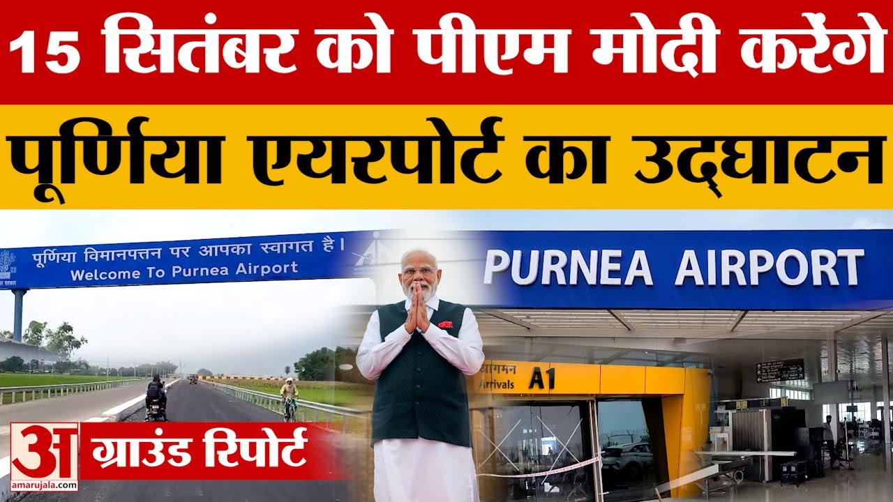 PM Modi करेंगे पूर्णिया एयरपोर्ट का उद्घाटन, क्षेत्र के विकास का बनेगा इंजन | Purnea Airport | Bihar