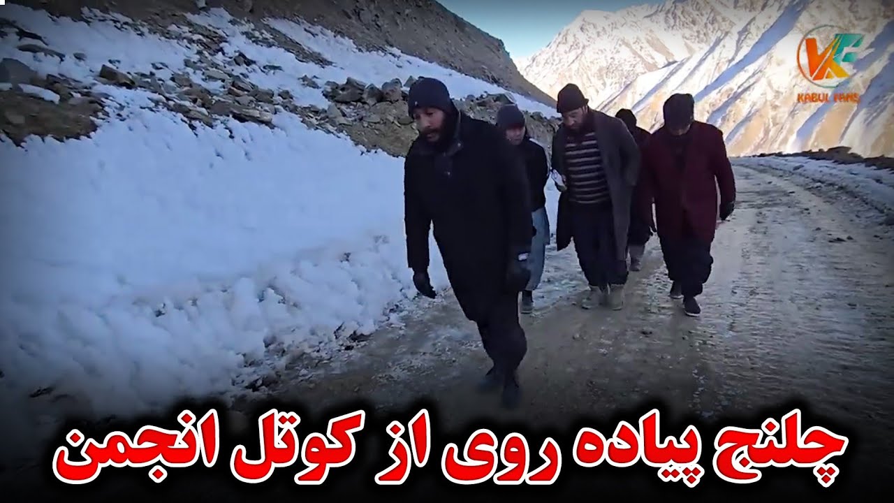 سفر زمستانی - برگشت از یخ بندان و چالش پیاده رفتن از کوتل انجمن
