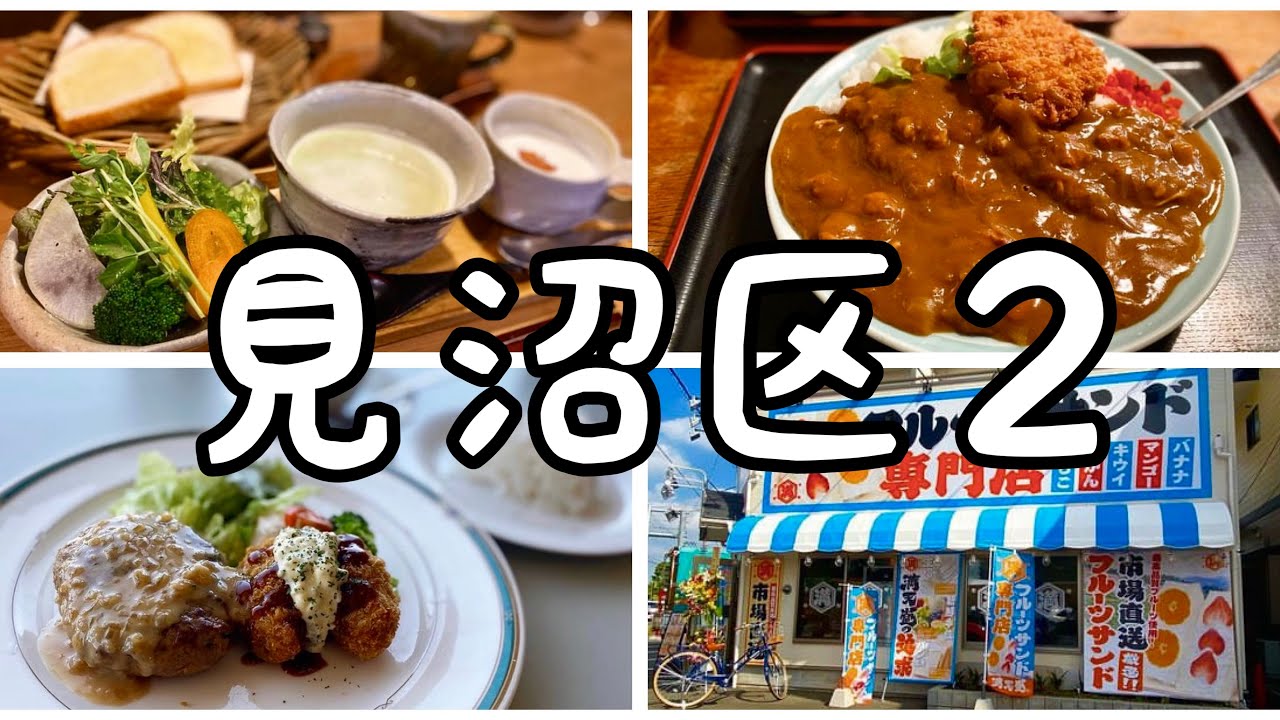 【埼玉グルメ】見沼区グルメまとめ2・人気デカ盛り食堂など4店舗まとめ