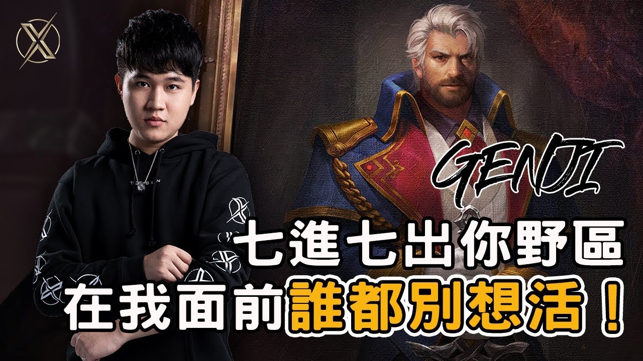TXO Genji | 傳說對決 | 你要的瑞克輔助 無情開殺！六連勝衝擊季後賽 gogo～