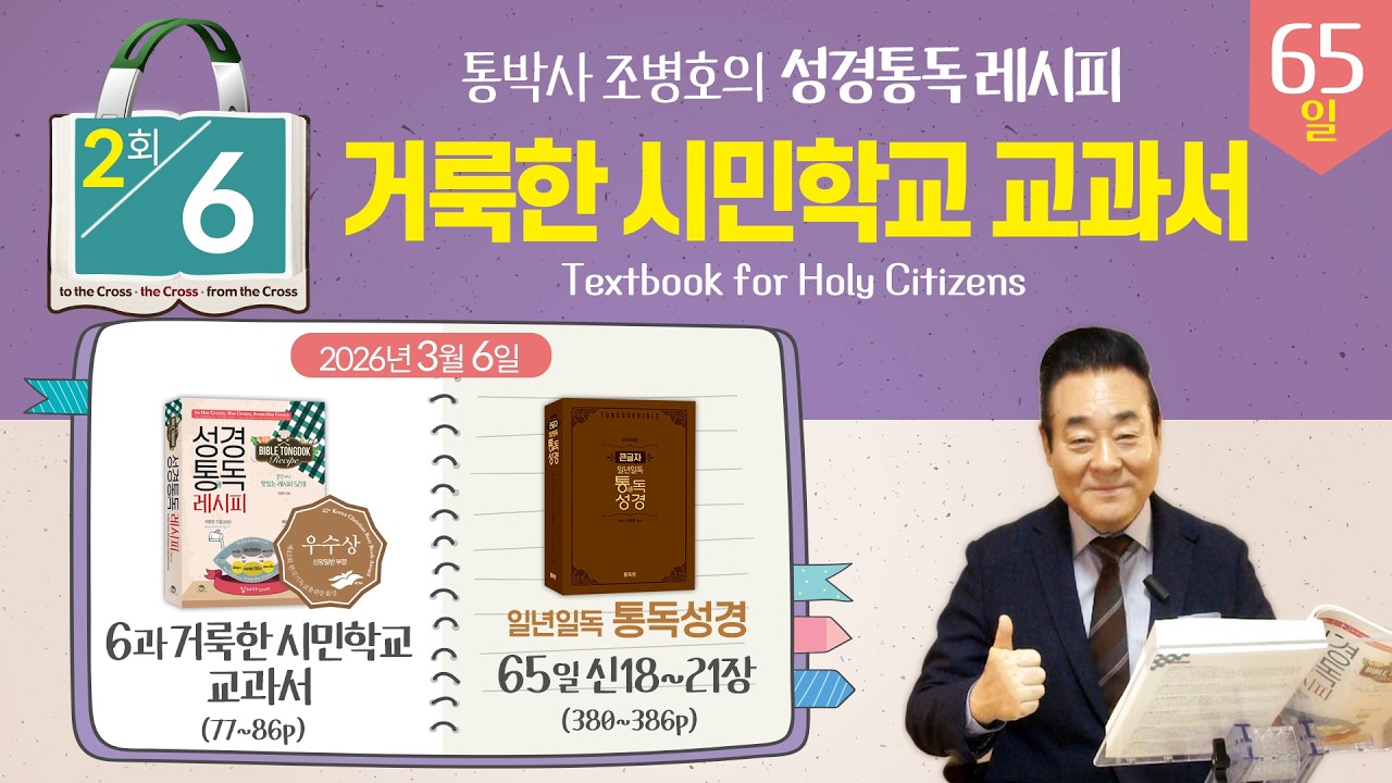 2026.3.6 | 2회차 - 성경통독 레시피 6과, 거룩한 시민학교 교과서 | 통독성경 65일, 신 18-21장 | 통박사 조병호와 그리스도인 공직자 신앙을 성경으로 새롭게