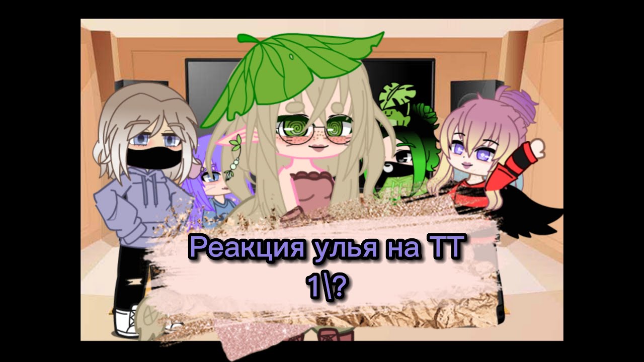 [Реакция улья на ТТ] Часть 1/? { Шипы: ЛаЙоши, УльЕва}
