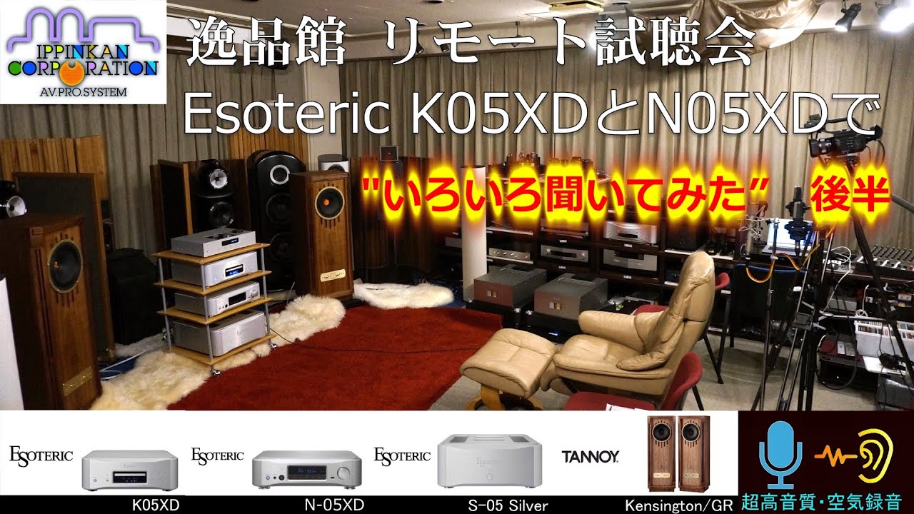 Esoteric K-05XDとN-05XDとS-05を組み合わせて聞いてみた（前半）
