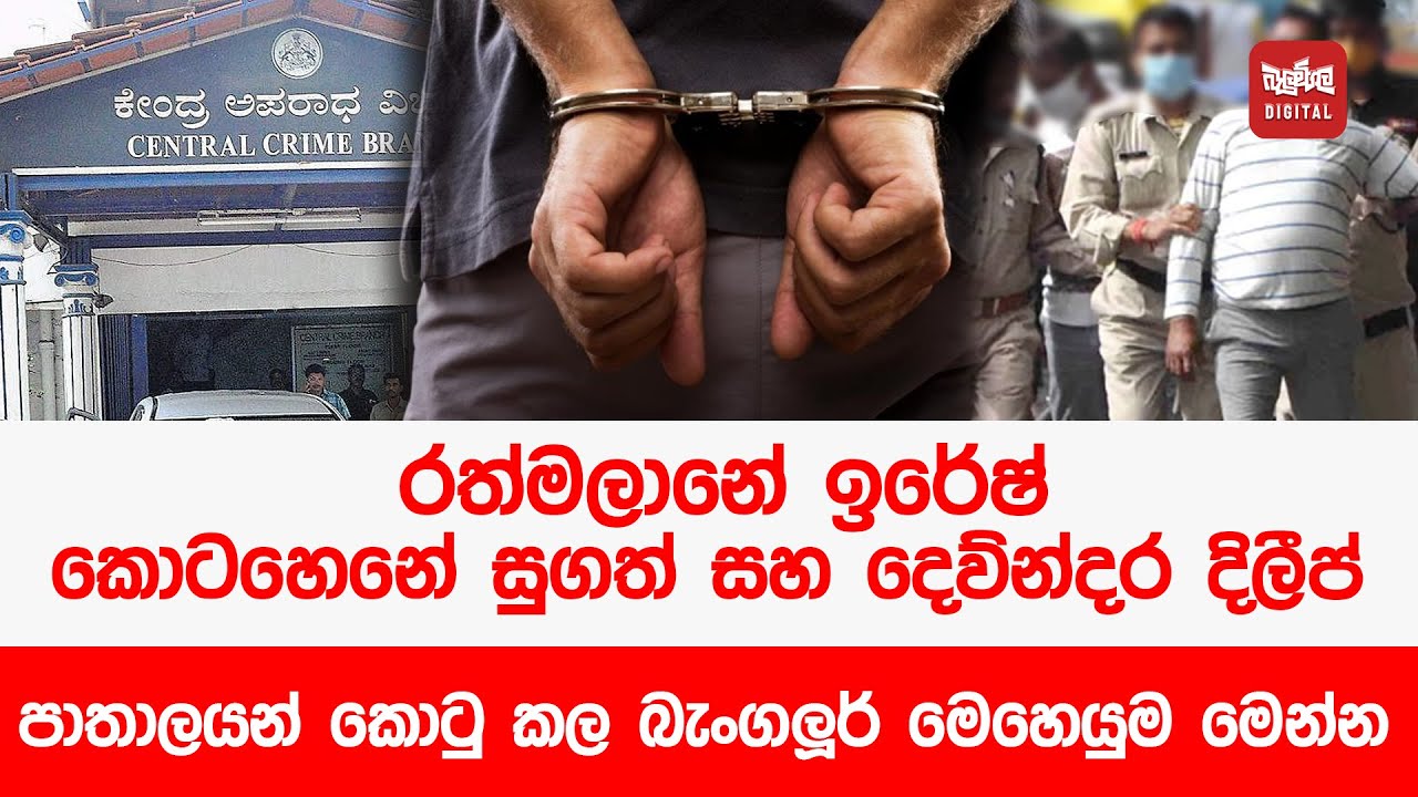 රත්මලානේ ඉරේෂ්, කොටහෙනේ සුගත් සහ දෙව්න්දර දිලීප් පාතාලයන් කොටු කල බැංගලූර් මෙහෙයුම මෙන්න