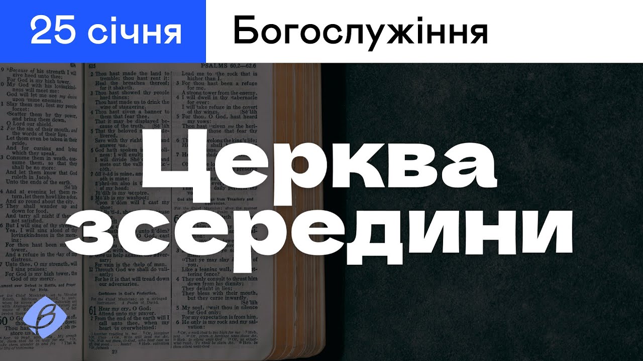 25.01.2026. Трансляція богослужіння. Церква Вефіль м. Острог
