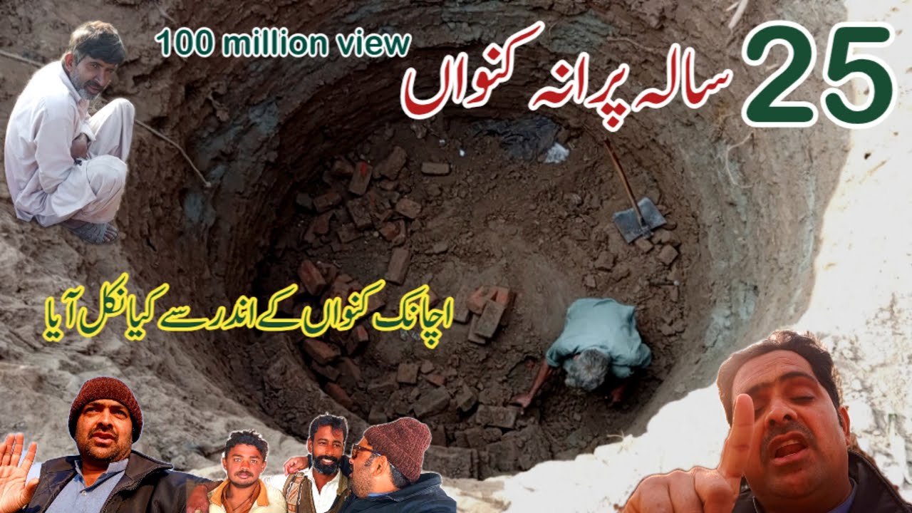  25 sala purana Kuan😜II 100 millian views😍 ll کنواں ll Mian Shahid ll