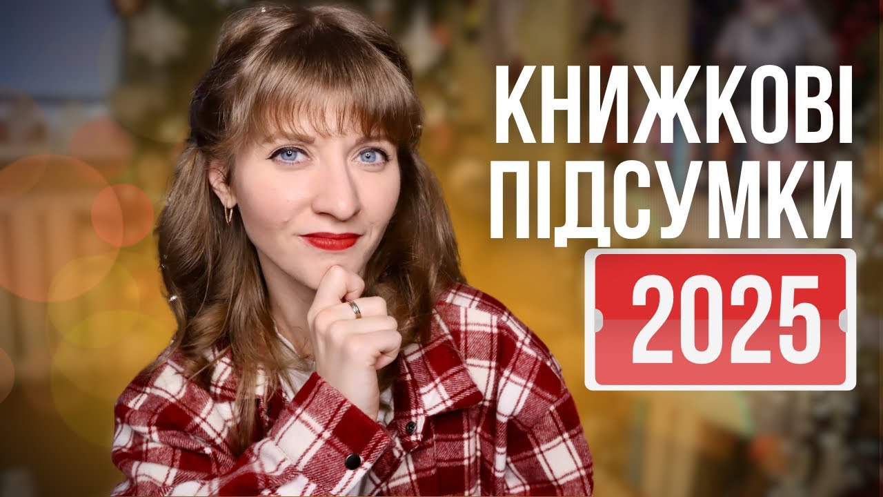 КНИЖКОВІ ПІДСУМКИ 2025 ⭐ краще і гірше, статистика і висновки | Anna Book Diary