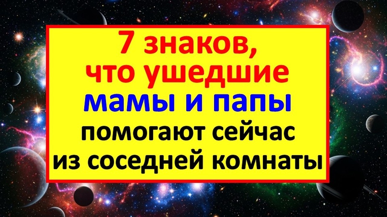 7 знаков, что ушедшие мамы и папы помогают сейчас из соседней комнаты. Жизнь после смерти снова