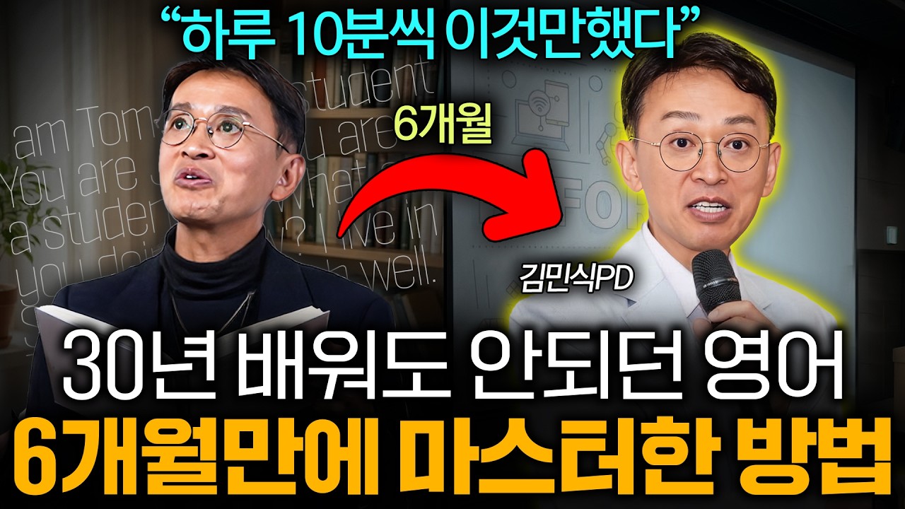 30년 영어 배웠는데도 안되던 영어 6개월만에 마스터한 공부법 (김민식 PD 2부)