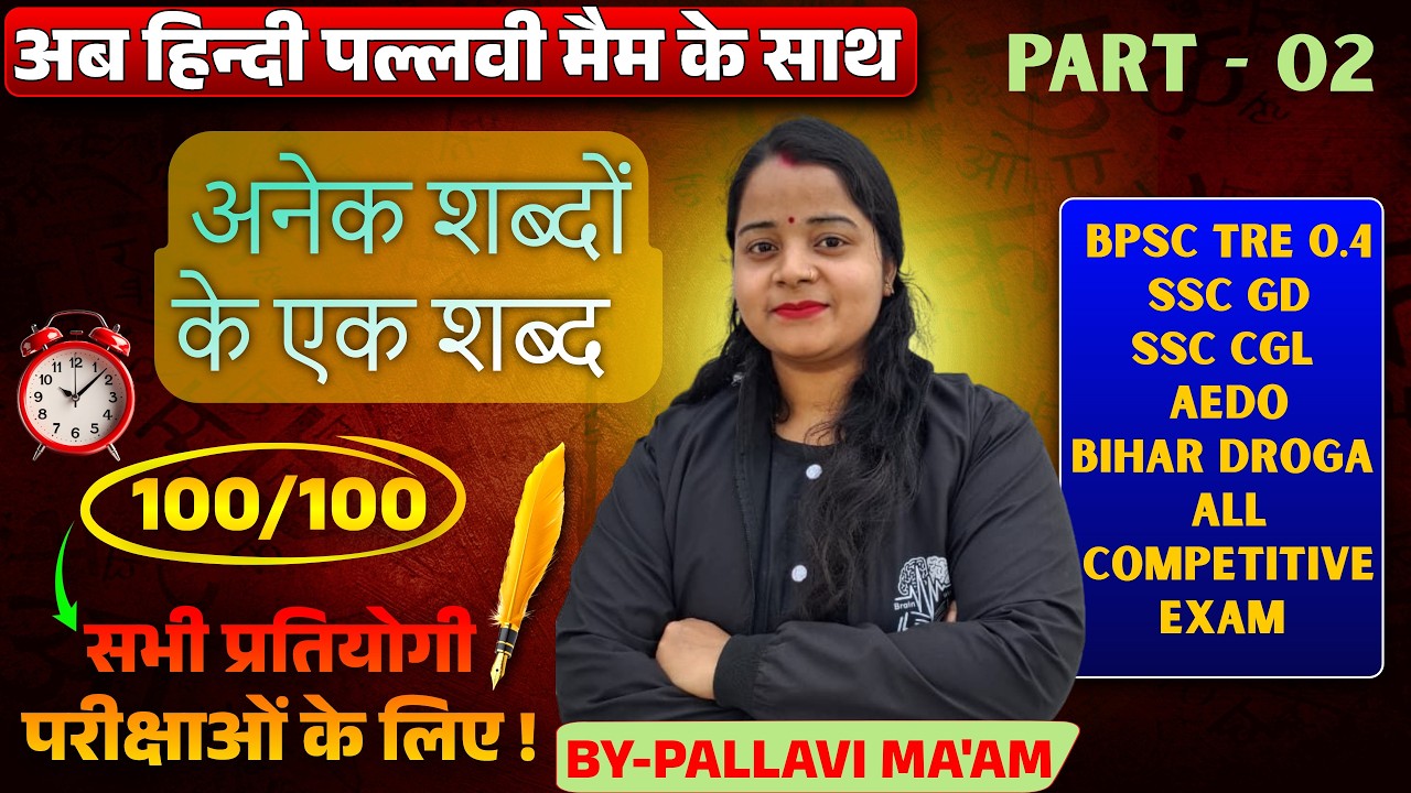 L-25 | हिन्दी | अनेक शब्दों के एक शब्द    | हिन्दी-व्याकरण CTET,UP DAROGA,SSC , D.el.Ed etc