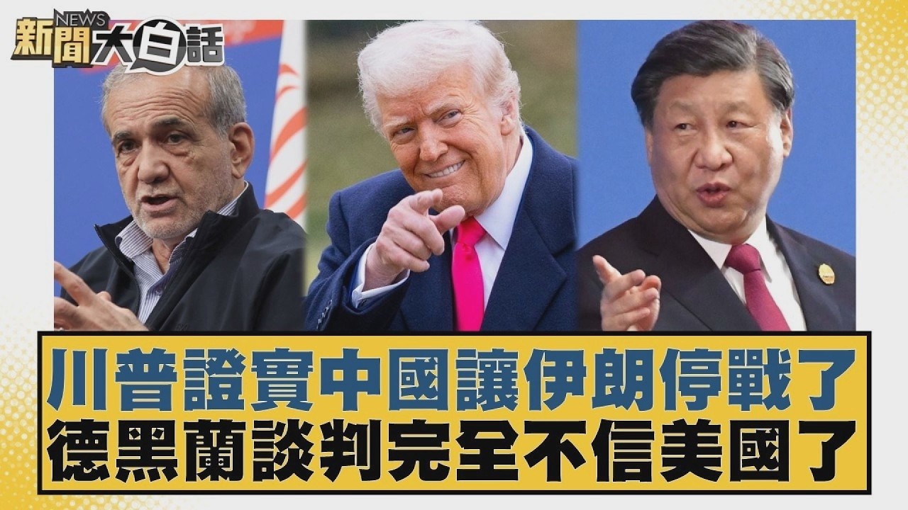 川普證實中國讓伊朗停戰了 德黑蘭談判完全不信美國了【#新聞大白話】20260408 9｜#邱毅 #陳揮文 #何景榮