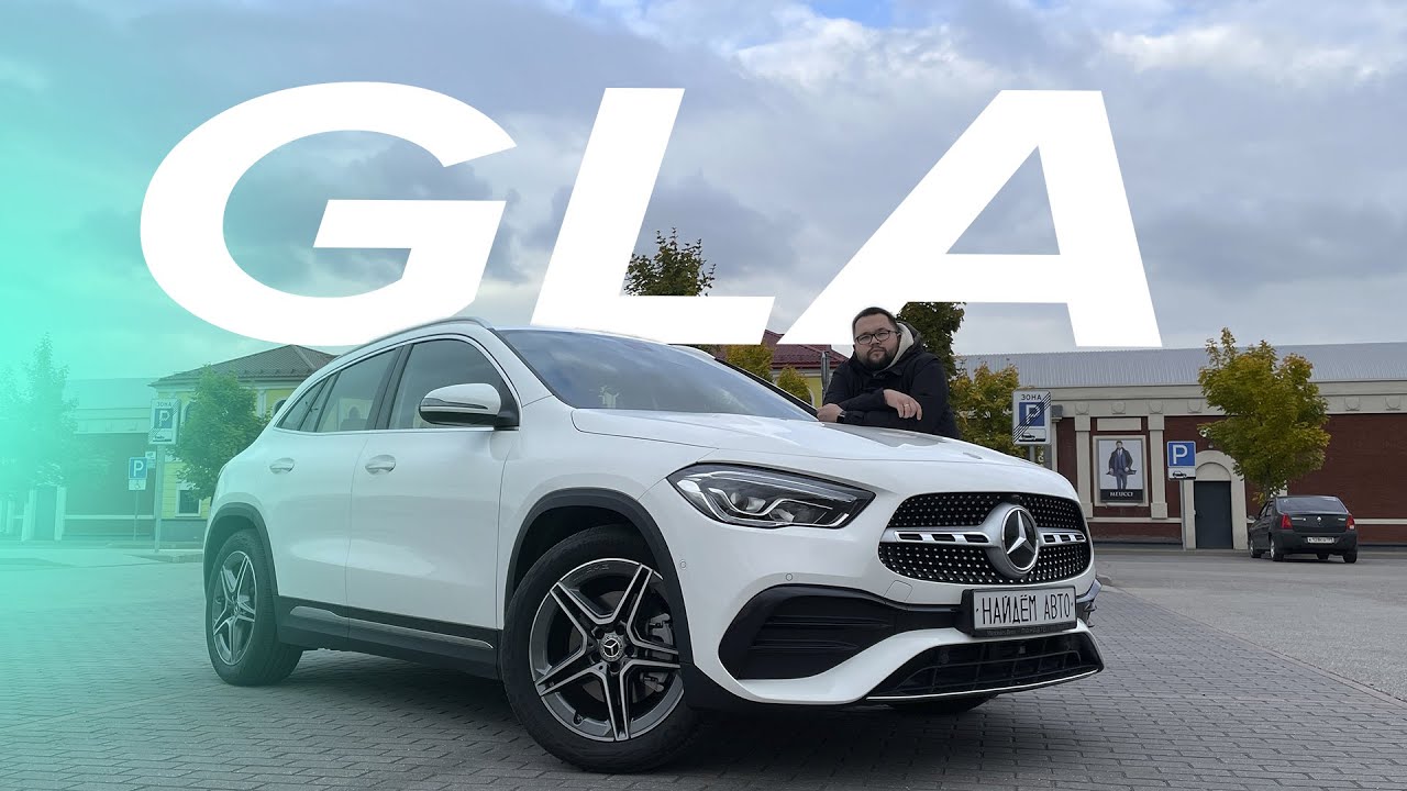Mercedes-Benz GLA 250 2021 (H247) ты можешь удивить! Замер разгона, обзор и тест-драйв