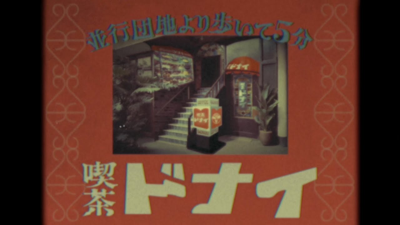 【CM】處内省『喫茶ドナイ』編【60秒】