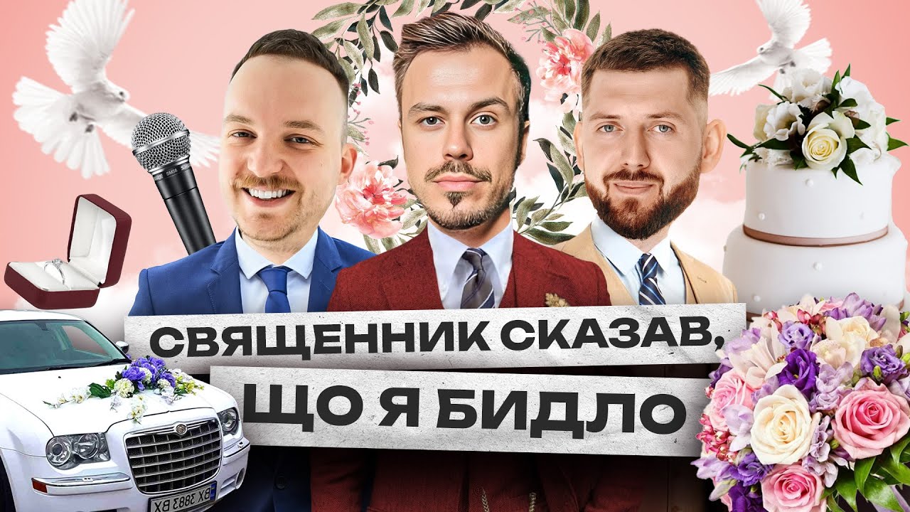 Wedding сторіс #1 | Коля Капішон, Дмитро Корнелюк, Олександр Дмитрович
