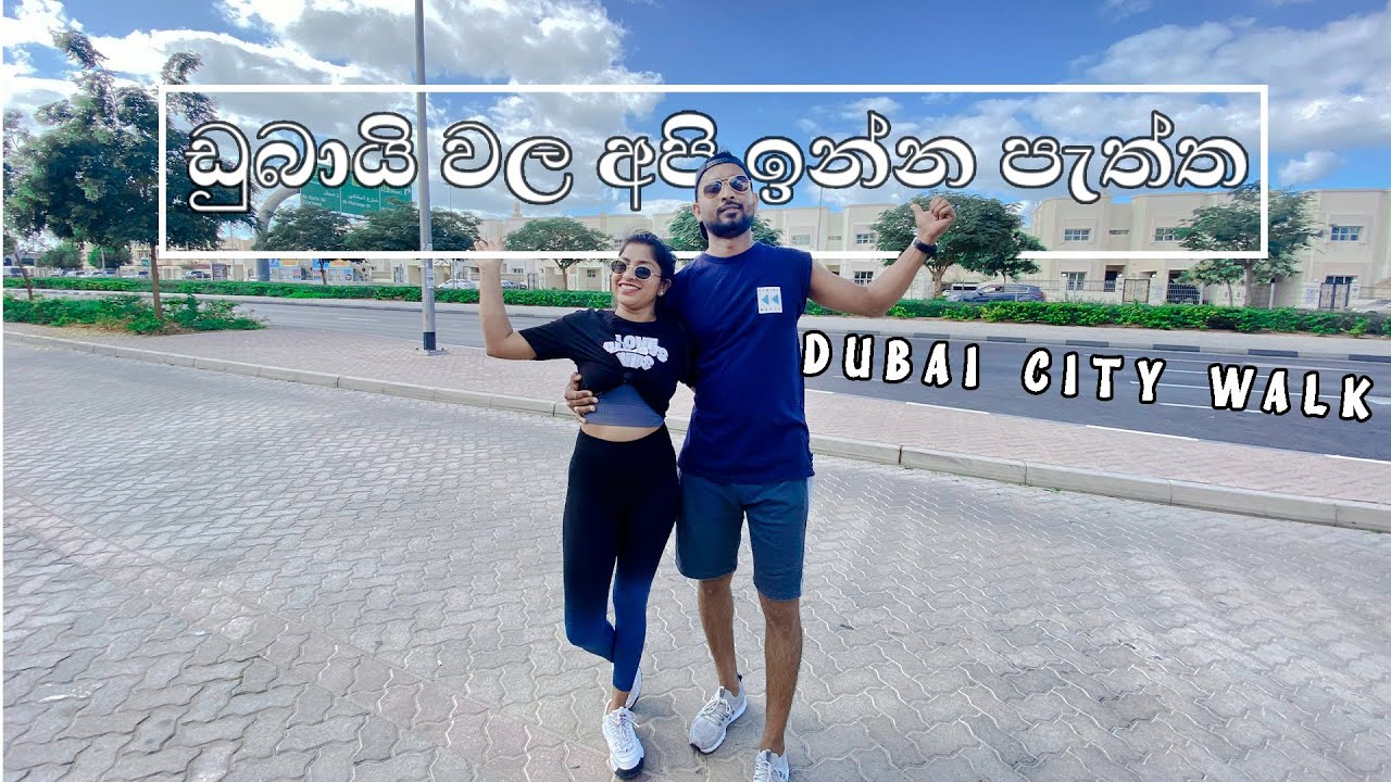 A Day In Our Life | Dubai City Walk Sinhala Vlog |ඩුබායි වල අපි ඉන්න පැත්ත|Travel with Shasha |