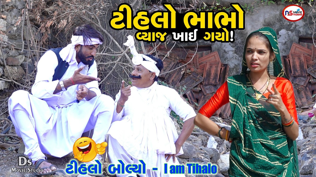 ટીહલા ભાભા વ્યાજ લાવ મારું | New Gujarati Comedy 2025 | I Am Tihlo | Ds Movie Studio