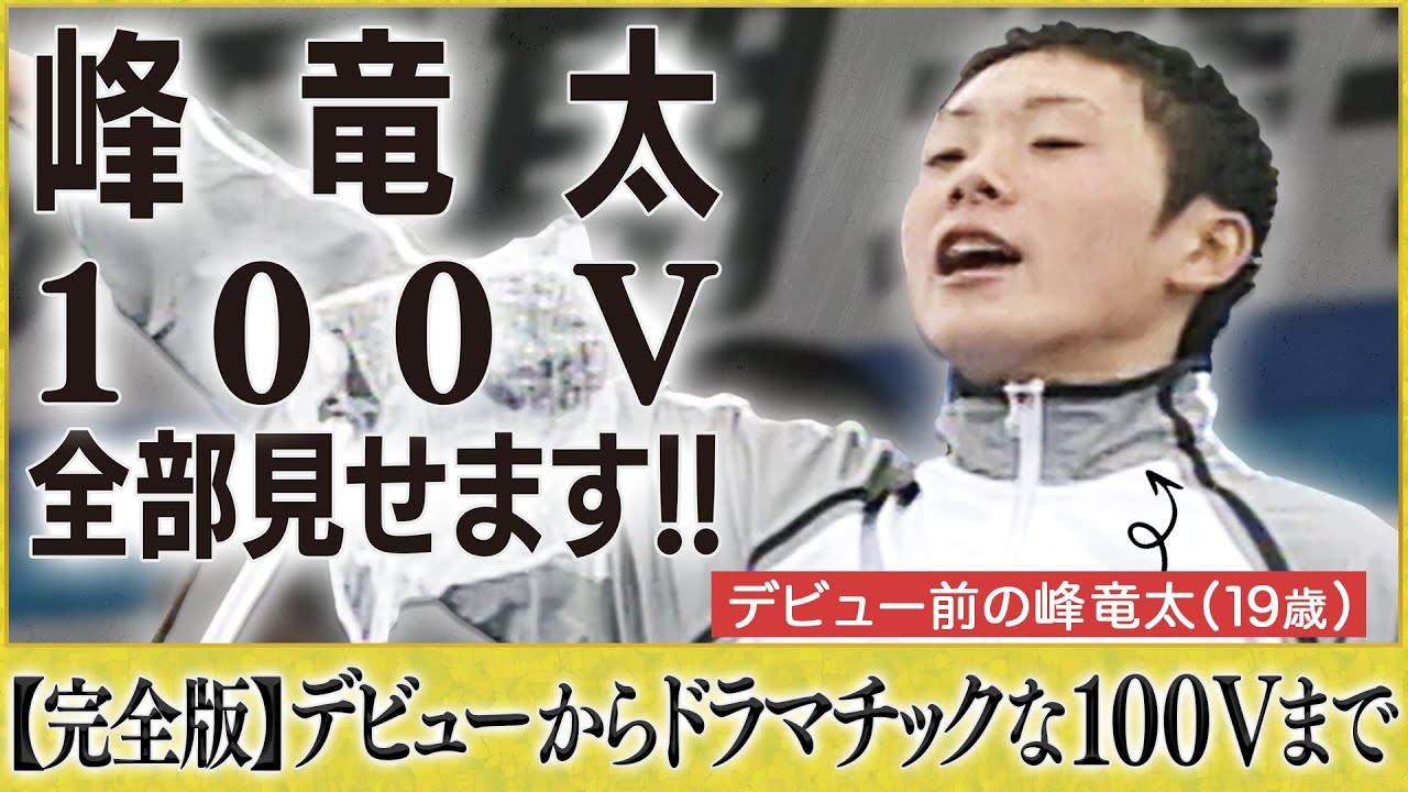 【峰竜太100V・24場制覇】レースとインタビューで観る泣き虫スター涙のすべて!!【峰竜太 100V全部見せます!!】