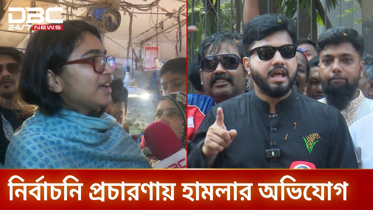 ঢাকায় ভোটের প্রচারে হামলা-পাল্টা হামলার অভিযোগ | Election | DBC NEWS