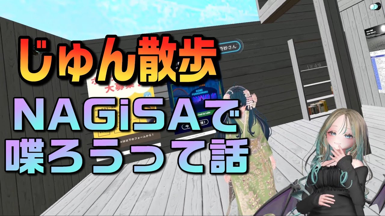 【VRChat】NAGiSAの日常風景【NAGiSA】