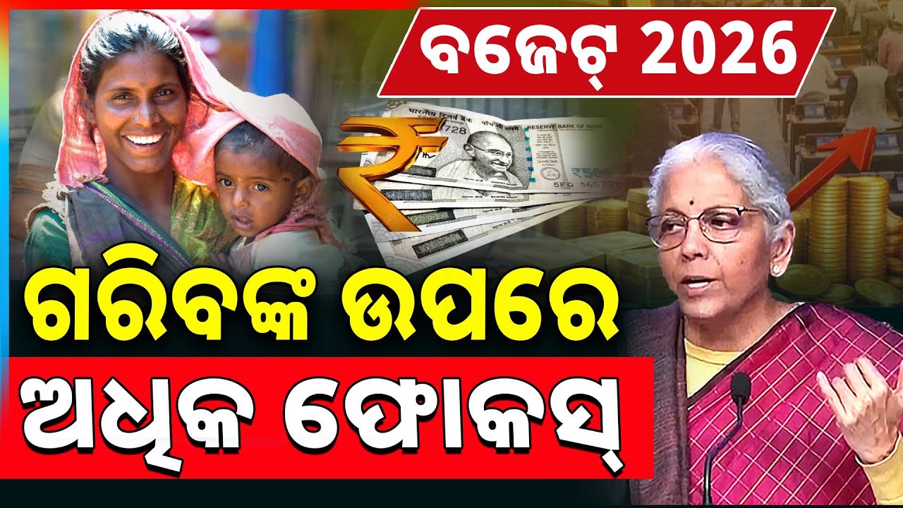 ଗରିବଙ୍କ ଉପରେ ଅଧିକ ଫୋକସ୍ || Union Budget 2026 || Indian Economy || Argus News