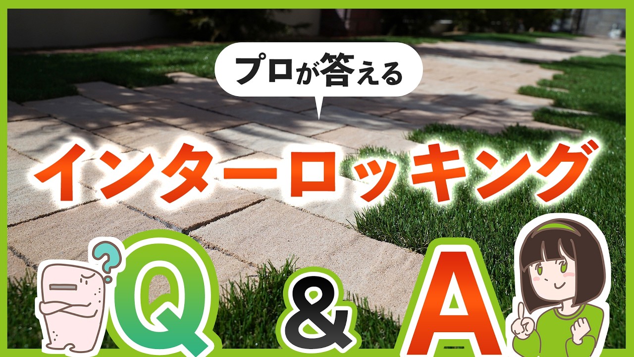 知らなきゃ損する?!インターロッキングQ&A  外構専門店が答えます！【おすすめ商品紹介/金額比較】