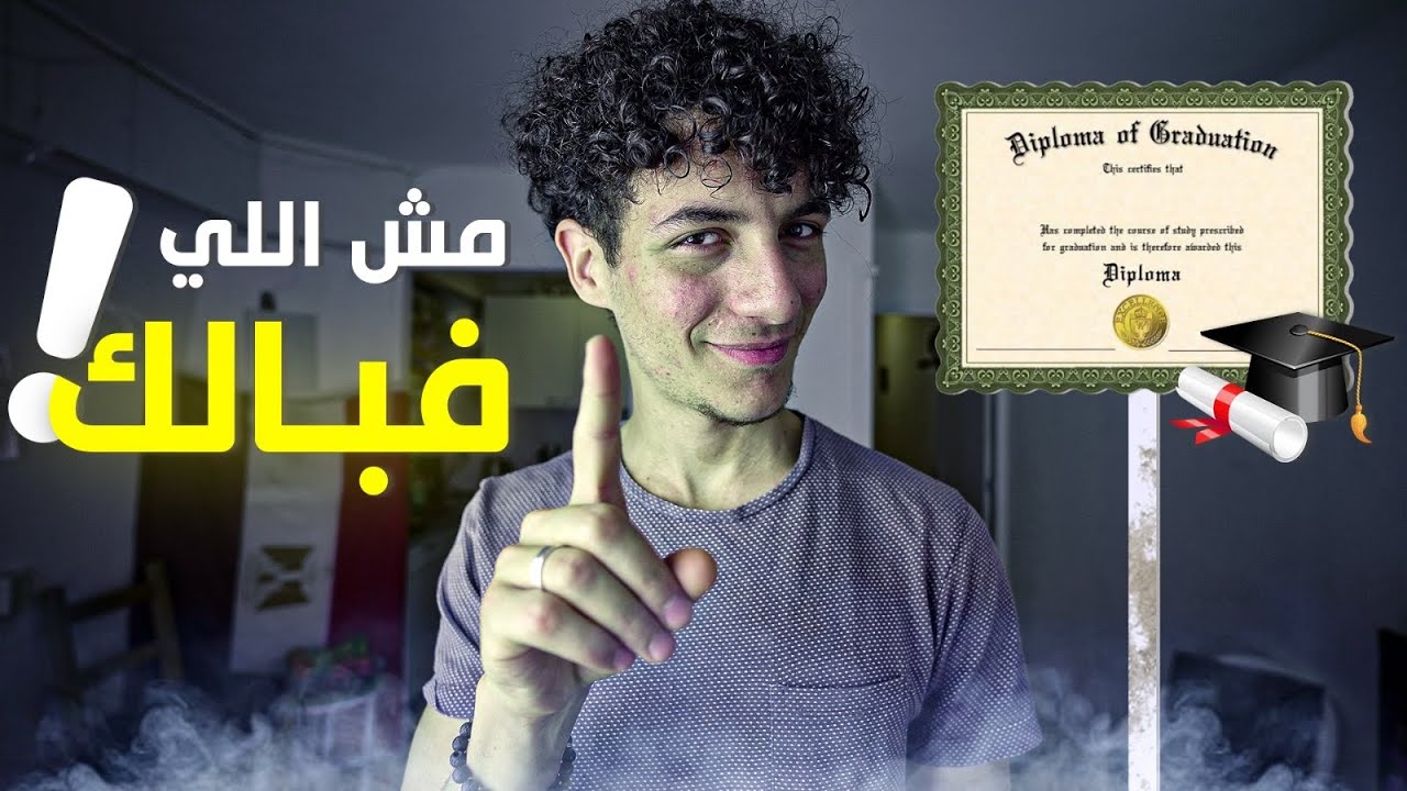 طبعًا إحنا عارفين الشهادة بتتحط فين؟