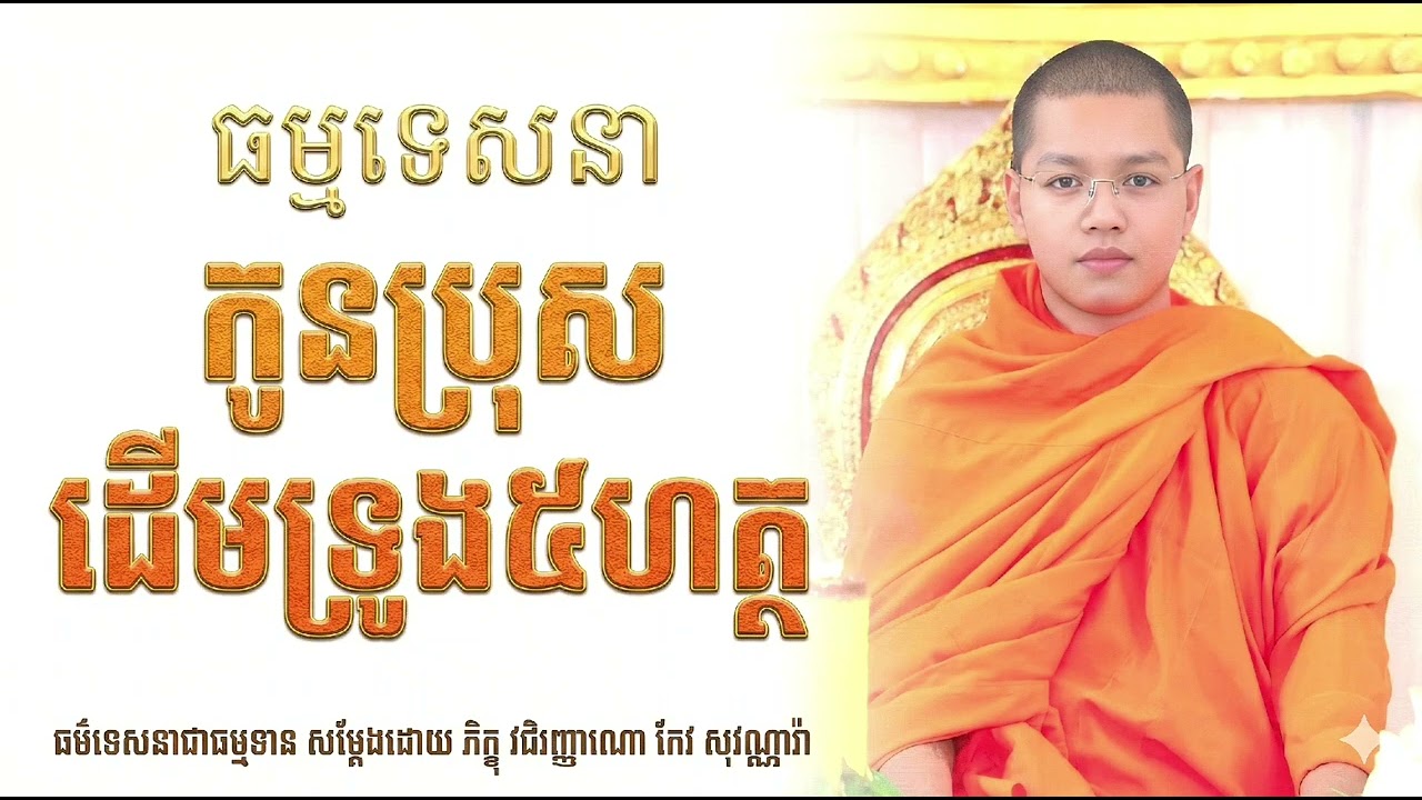 ធម្មទេសនា កូនប្រុសដើមទ្រូង៥ហត្ថ Kon Bros DermTrung 5Harth Buddha Dharma Monk កែវ សុវណ្ណារ៉ា New 2026