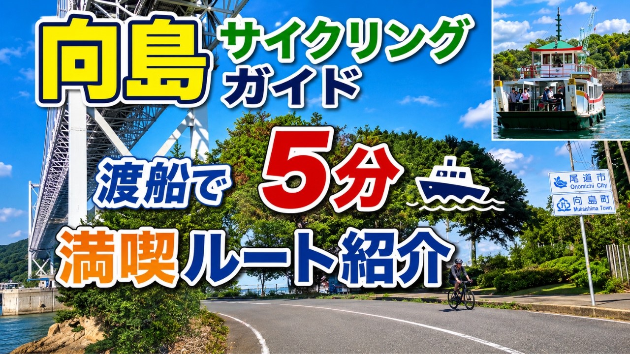 🚴‍♀️しまなみ海道・向島サイクリング完全ガイド🚲🌊🍊絶景・グルメ・お土産まで満喫ルート紹介！