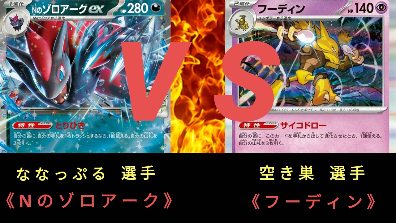 【ポケモンカード】第2回 ストポケBOX争奪杯〈準決勝〉Nのゾロアーク ＶＳ フーディン