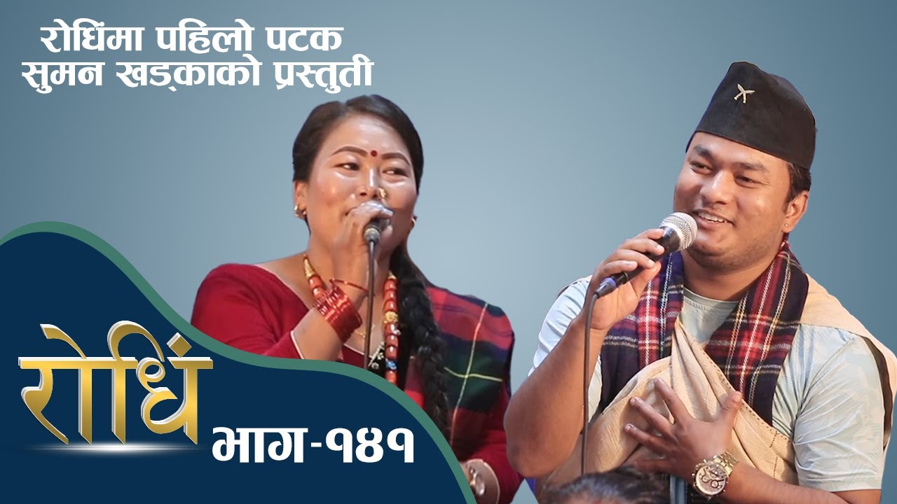 Rodhi EP 141 पहिलो पटक रोधिंमा सुमन खड्काको प्रस्तुती सबिना गुरुङ र सुमन खड्का को रोधिंमा घम्साघम्सी