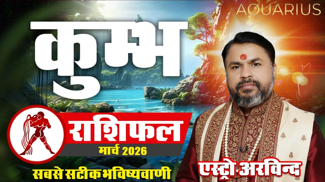 Kumbh Rashi March 2026 | कुंभ राशि मार्च 2026 | Aquarius Career Love Money Health | Astro Arvind