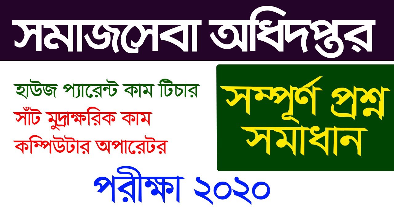 সমাজসেবা অধিদপ্তর প্রশ্ন সমাধান, হাউজ প্যারেন্ট কাম টিচার, সাঁট মুদ্রাক্ষরিক কাম কম্পিউটার অপারেটর