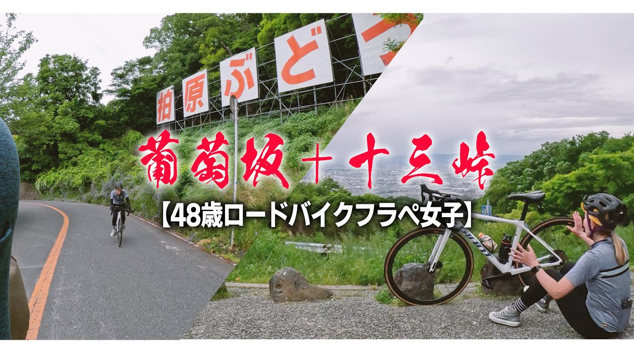 【48歳ロードバイクフラぺ女子】葡萄坂＋十三峠  制す!!ww